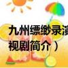 九州縹緲錄演員表及人物介紹（九州縹緲錄電視劇簡介）