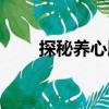 探秘養心殿（關于探秘養心殿簡介）