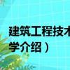 建筑工程技術經濟學（關于建筑工程技術經濟學介紹）