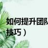 如何提升團隊的執行力（提升團隊的執行力的技巧）