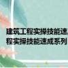 建筑工程實操技能速成系列：99個關鍵詞學會鋼筋工技能（關于建筑工程實操技能速成系列：99個關鍵詞學會鋼筋工技能介紹）