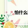 怕什么呢（關于怕什么呢介紹）