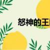 怒神的王國（關于怒神的王國介紹）