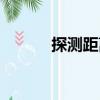 探測距離（關于探測距離簡介）