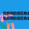 怕麻煩的背后有金礦——讓你獲益無窮的55個小動作（關于怕麻煩的背后有金礦——讓你獲益無窮的55個小動作介紹）