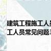 建筑工程施工人員常見問題300例：木工（關于建筑工程施工人員常見問題300例：木工介紹）