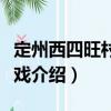 定州西四旺村龍燈戲（關于定州西四旺村龍燈戲介紹）
