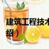 建筑工程技術檔案（關于建筑工程技術檔案介紹）