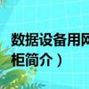 數據設備用網絡機柜（關于數據設備用網絡機柜簡介）