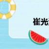 崔光海（關于崔光海簡介）