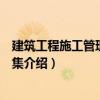 建筑工程施工管理復習題集（關于建筑工程施工管理復習題集介紹）