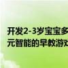 開發2-3歲寶寶多元智能的早教游戲（關于開發2-3歲寶寶多元智能的早教游戲介紹）