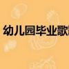 幼兒園畢業歌歌詞（幼兒園畢業歌完整歌詞）