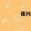 崔興國（關于崔興國簡介）