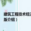 建筑工程技術經濟學第三版（關于建筑工程技術經濟學第三版介紹）