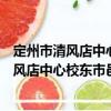 定州市清風店中心校東市邑小學志愿服務隊（關于定州市清風店中心校東市邑小學志愿服務隊介紹）