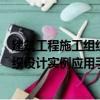 建筑工程施工組織設計實例應用手冊（關于建筑工程施工組織設計實例應用手冊介紹）