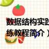 數據結構實踐訓練教程（關于數據結構實踐訓練教程簡介）