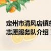 定州市清風店鎮東崗志愿服務隊（關于定州市清風店鎮東崗志愿服務隊介紹）