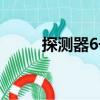 探測器6號（關于探測器6號簡介）