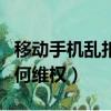 移動手機亂扣費怎么辦（被移動公司亂扣費如何維權）