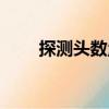 探測頭數量（關于探測頭數量簡介）