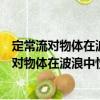 定常流對物體在波浪中性能的非線性藕合影響（關于定常流對物體在波浪中性能的非線性藕合影響介紹）