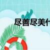 盡善盡美什么意思（盡善盡美的含義）
