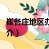 崔各莊地區辦事處（關于崔各莊地區辦事處簡介）