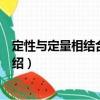 定性與定量相結合的類比（關于定性與定量相結合的類比介紹）