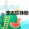 定志珍珠粉丸（關于定志珍珠粉丸介紹）