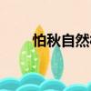 怕秋自然村（關于怕秋自然村介紹）