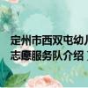 定州市西雙屯幼兒園志愿服務隊（關于定州市西雙屯幼兒園志愿服務隊介紹）