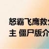 怒霸飛鷹救公主 僵尸版（關于怒霸飛鷹救公主 僵尸版介紹）