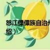 怒江傈僳族自治州商務局（關于怒江傈僳族自治州商務局介紹）