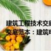 建筑工程技術交底范本：建筑電氣工程（關于建筑工程技術交底范本：建筑電氣工程介紹）