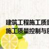 建筑工程施工質量控制與質量驗收實用手冊（關于建筑工程施工質量控制與質量驗收實用手冊介紹）