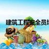 建筑工程安全員培訓教材（關于建筑工程安全員培訓教材介紹）