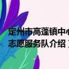 定州市高蓬鎮中心校志愿服務隊（關于定州市高蓬鎮中心校志愿服務隊介紹）