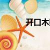 開口木鼓（關于開口木鼓介紹）