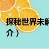 探秘世界未解之謎（關于探秘世界未解之謎簡介）