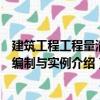 建筑工程工程量清單編制與實例（關于建筑工程工程量清單編制與實例介紹）