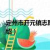 定州市開元鎮志愿服務隊（關于定州市開元鎮志愿服務隊介紹）
