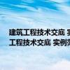 建筑工程技術交底 實例范本——建筑給水排水及采暖工程（關于建筑工程技術交底 實例范本——建筑給水排水及采暖工程介紹）