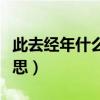 此去經年什么意思啊（怎么理解此去經年的意思）