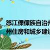 怒江傈僳族自治州住房和城鄉建設局（關于怒江傈僳族自治州住房和城鄉建設局介紹）