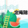 定庵隨筆（關于定庵隨筆介紹）