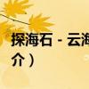 探海石－云海玉盤（關于探海石－云海玉盤簡介）