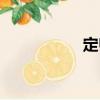 定歸（關于定歸介紹）