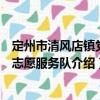 定州市清風店鎮黨員志愿服務隊（關于定州市清風店鎮黨員志愿服務隊介紹）